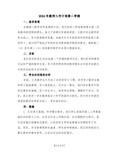 2024年教师工作计划第二学期（三篇）
