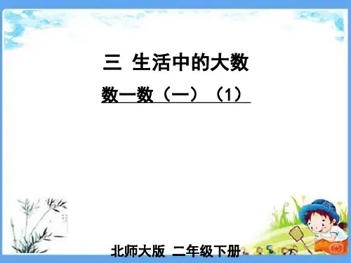 最新北师大版二年级数学下册《第3单元生活中的大数【全单元】》精品PPT优质课件