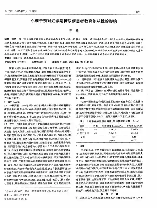 心理干预对妊娠期糖尿病患者教育依从性的影响