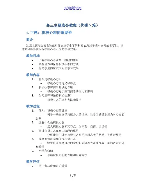 高三主题班会教案(优秀5篇)