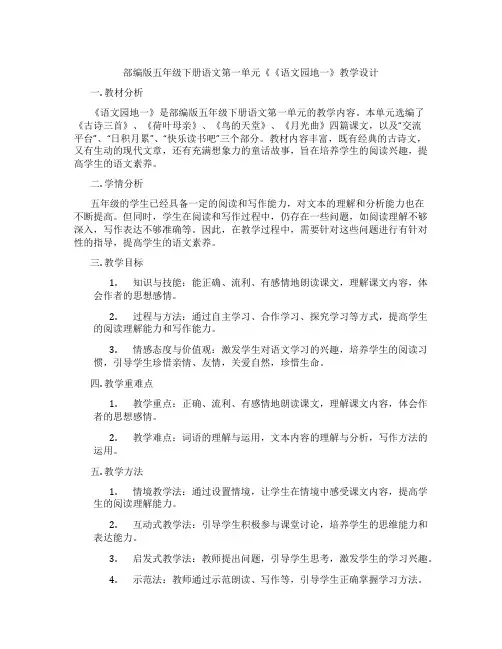 部编版五年级下册语文第一单元《《语文园地一》教学设计