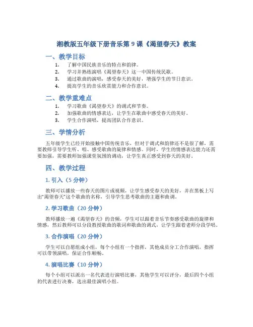 湘教版五年级下册音乐第9课《渴望春天》教案