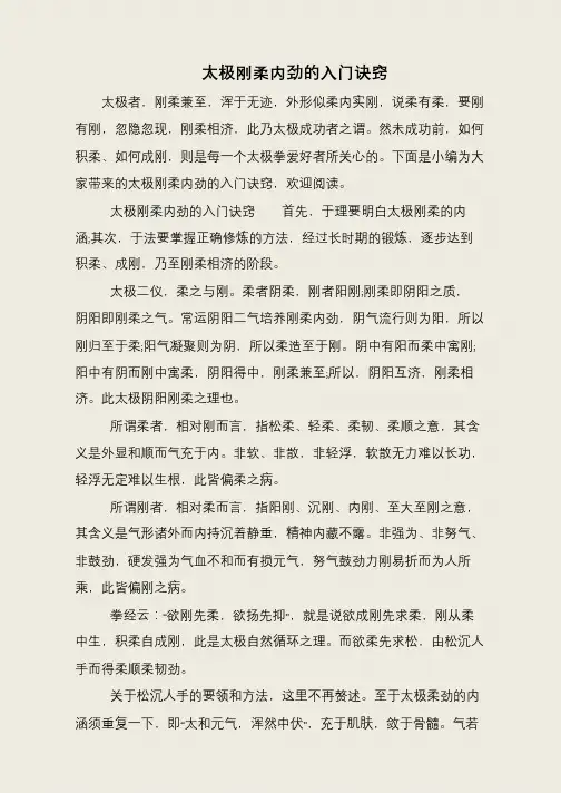 太极刚柔内劲的入门诀窍