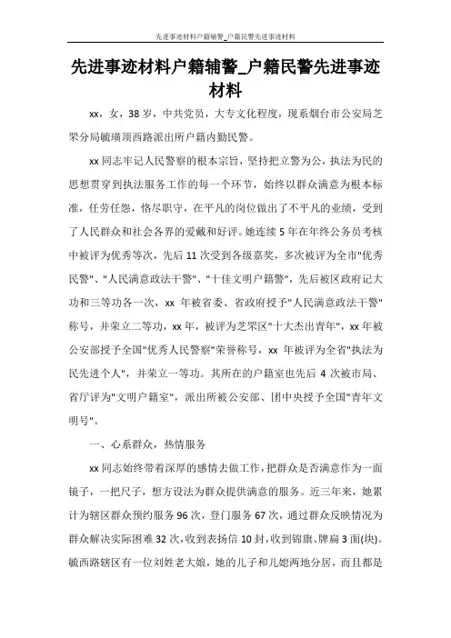 先进事迹材料户籍辅警_户籍民警先进事迹材料