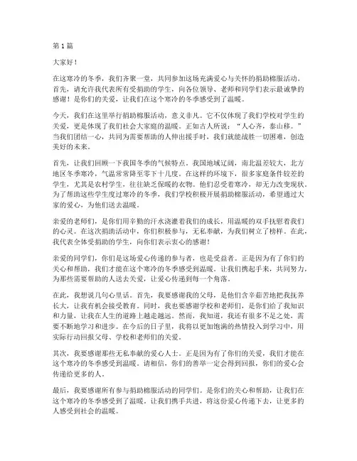 冬季捐助棉服学生发言稿(3篇)