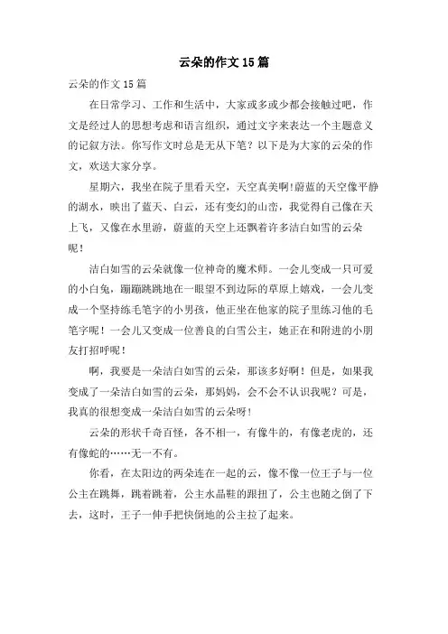 云朵的作文15篇