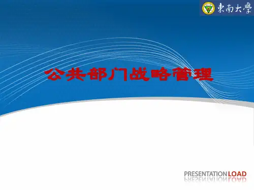 公共部门战略管理战略规划