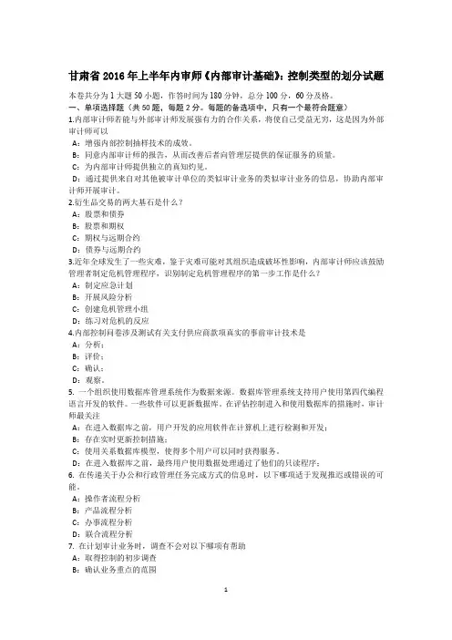 甘肃省2016年上半年内审师《内部审计基础》：控制类型的划分试题