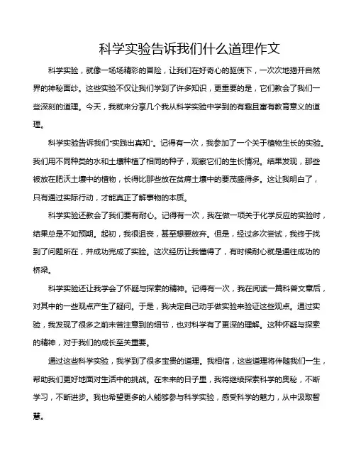 科学实验告诉我们什么道理作文