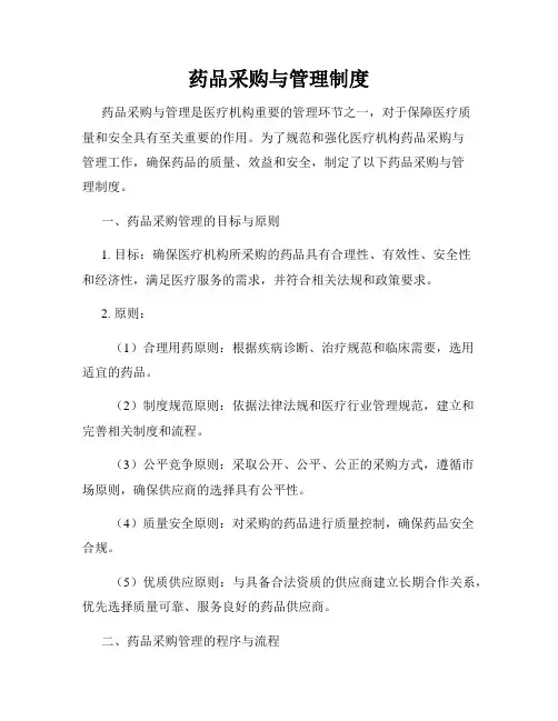 药品采购与管理制度