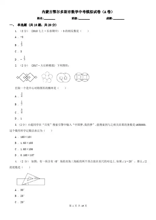 内蒙古鄂尔多斯市数学中考模拟试卷(A卷)