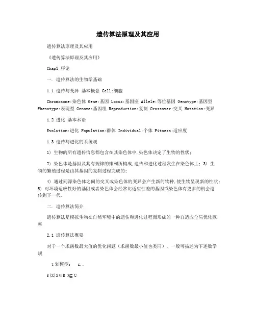 遗传算法原理及其应用