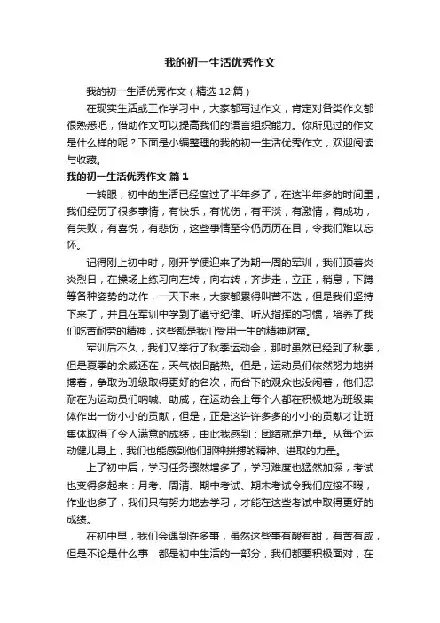 我的初一生活优秀作文（精选12篇）