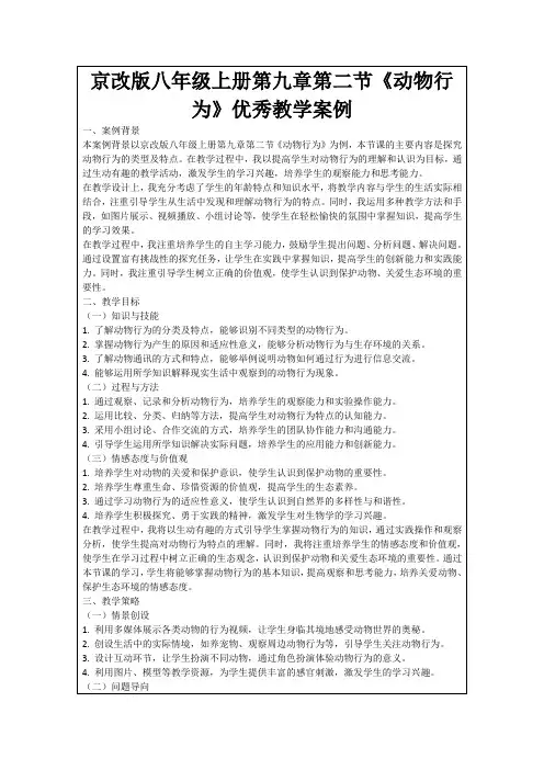 京改版八年级上册第九章第二节《动物行为》优秀教学案例