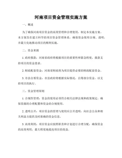 河南项目资金管理实施方案