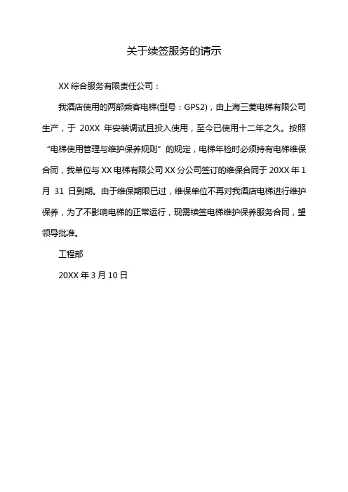 关于续签服务的请示