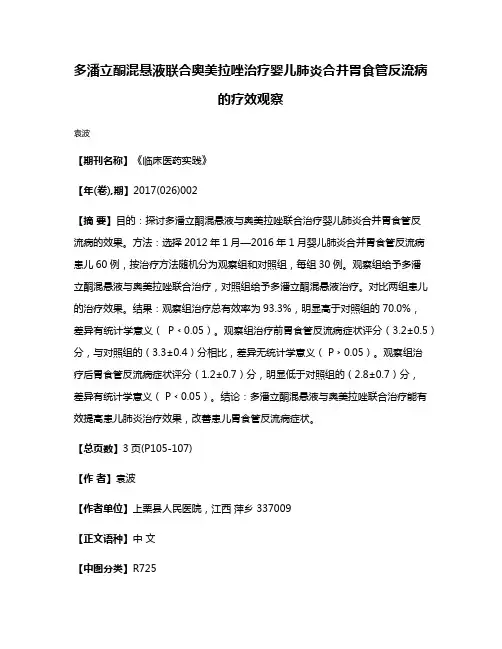 多潘立酮混悬液联合奥美拉唑治疗婴儿肺炎合并胃食管反流病的疗效观察