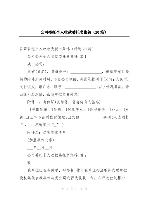 公司委托个人收款委托书集锦(20篇)