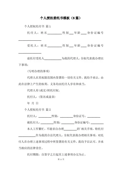 个人授权委托书模板(6篇)