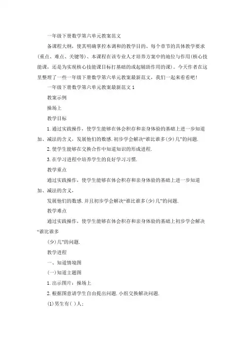 一年级下册数学第六单元教案范文