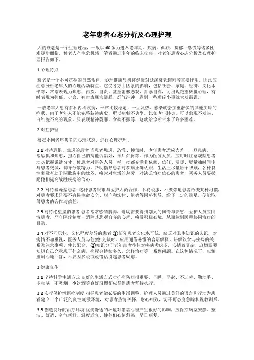 老年患者心态分析及心理护理