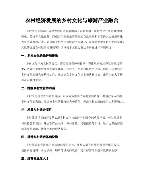 农村经济发展的乡村文化与旅游产业融合