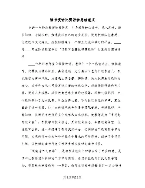 读书演讲比赛活动总结范文(7篇)