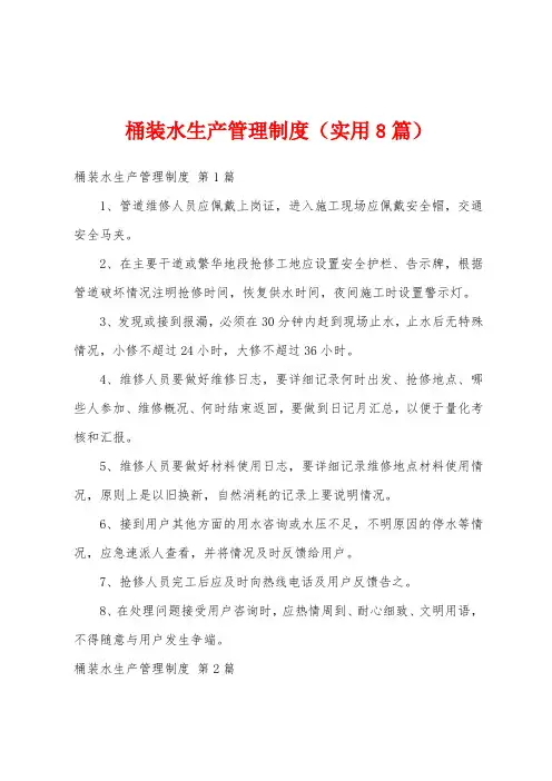 桶装水生产管理制度(实用8篇)
