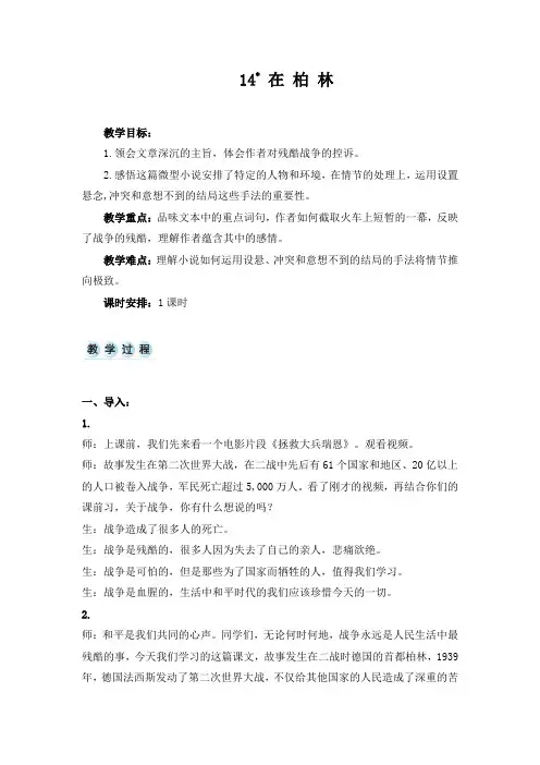 小学六年级语文上册人教版第四单元(小说)(4-6)《在柏林》
