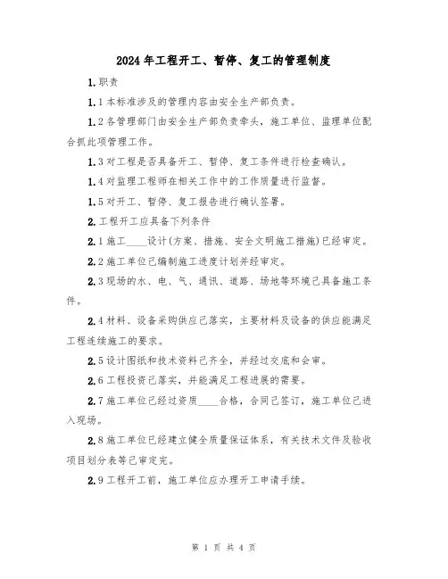 2024年工程开工、暂停、复工的管理制度(二篇)