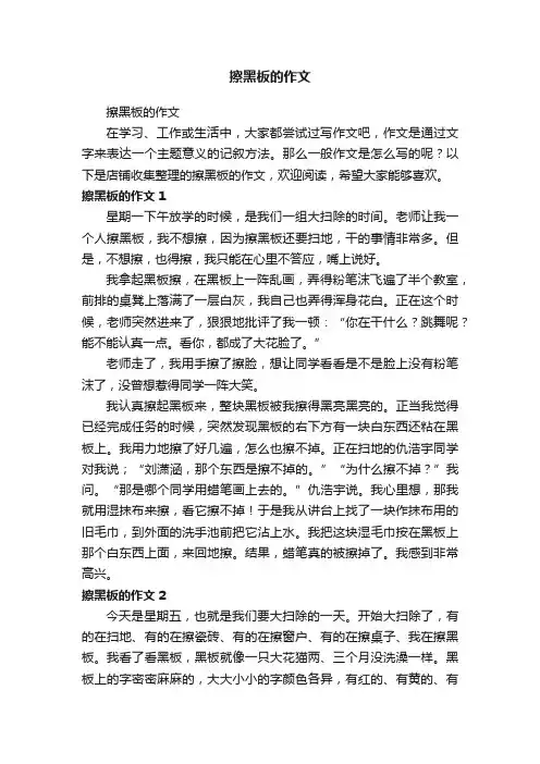 擦黑板的作文