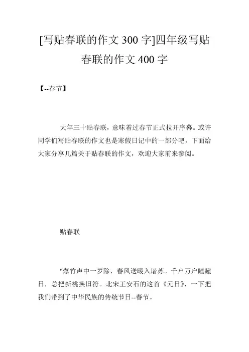[写贴春联的作文300字]四年级写贴春联的作文400字