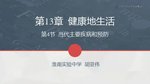 北师版生物七年级下册第13章第4节《当代主要疾病和预防》课件(配套)