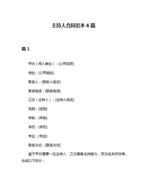 主持人合同范本6篇
