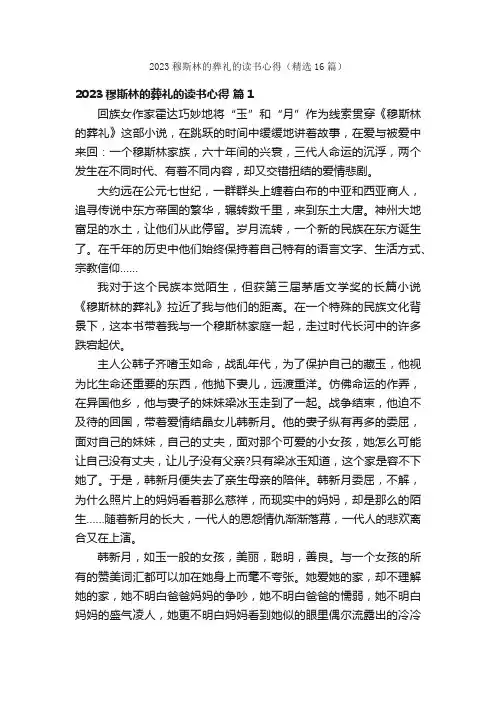 2023穆斯林的葬礼的读书心得（精选16篇）