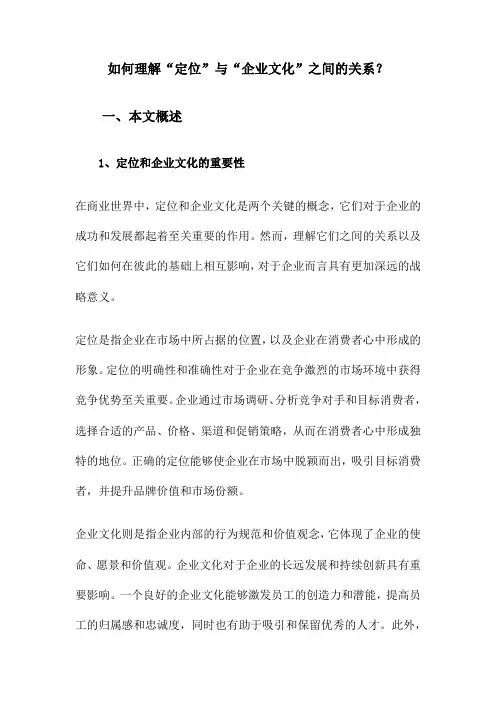 如何理解“定位”与“企业文化”之间的关系？