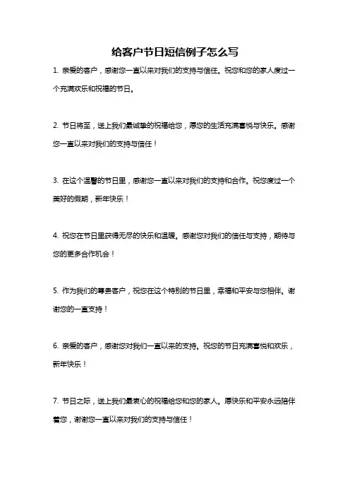 给客户节日短信例子怎么写