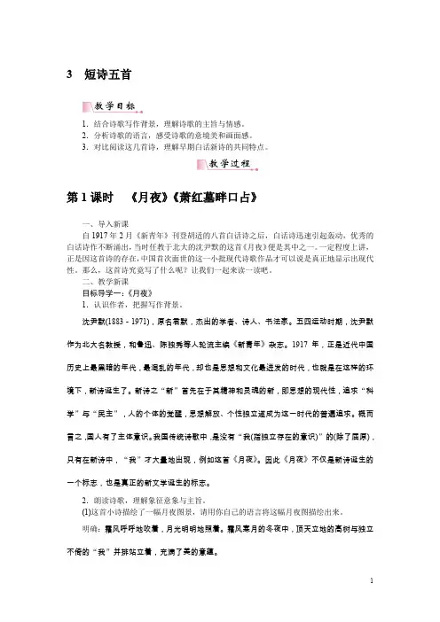 【部编版】九年级下册语文：3短诗五首教案