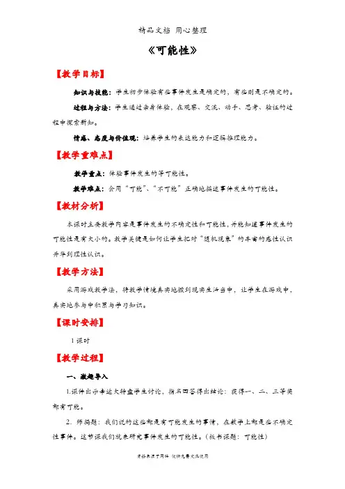 人教版五年级上册数学 第四单元 可能性 教案(教学设计)
