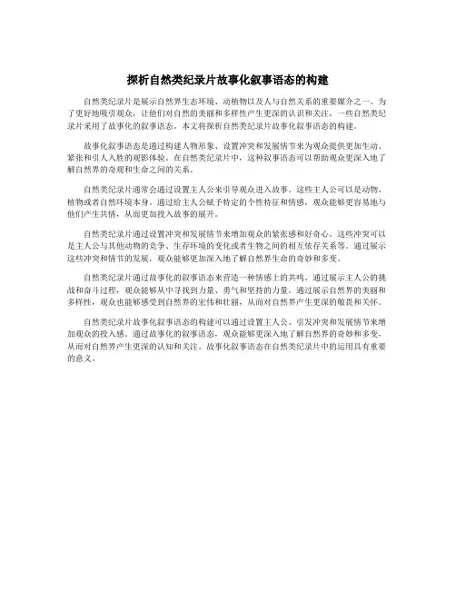 探析自然类纪录片故事化叙事语态的构建