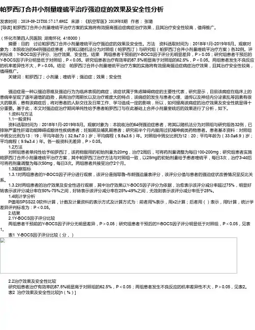 帕罗西汀合并小剂量喹硫平治疗强迫症的效果及安全性分析
