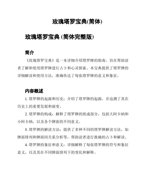 玫瑰塔罗宝典(简体)