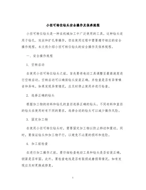 小径可转位钻头安全操作及保养规程