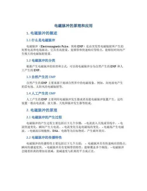 电磁脉冲的原理和应用