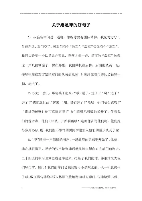 关于踢足球的好句子