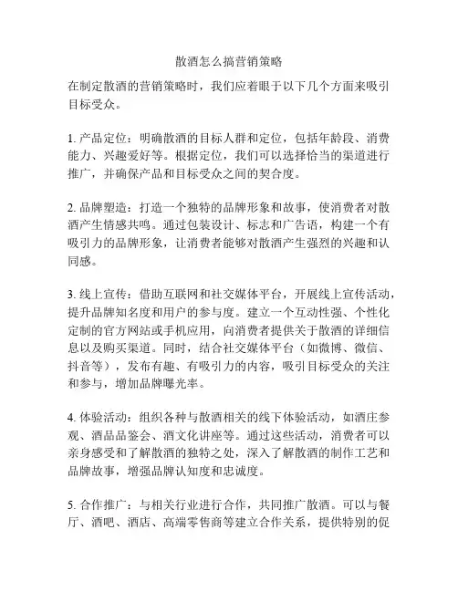 散酒怎么搞营销策略