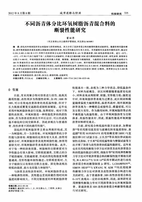 不同沥青体分比环氧树脂沥青混合料的断裂性能研究