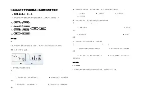 江苏省苏州市中学园区校高三地理期末试题含解析