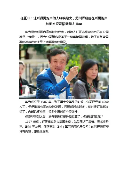 任正非：让听得见炮声的人呼唤炮火，把指挥所建在听见炮声的地方京瓷稻盛和夫ibm