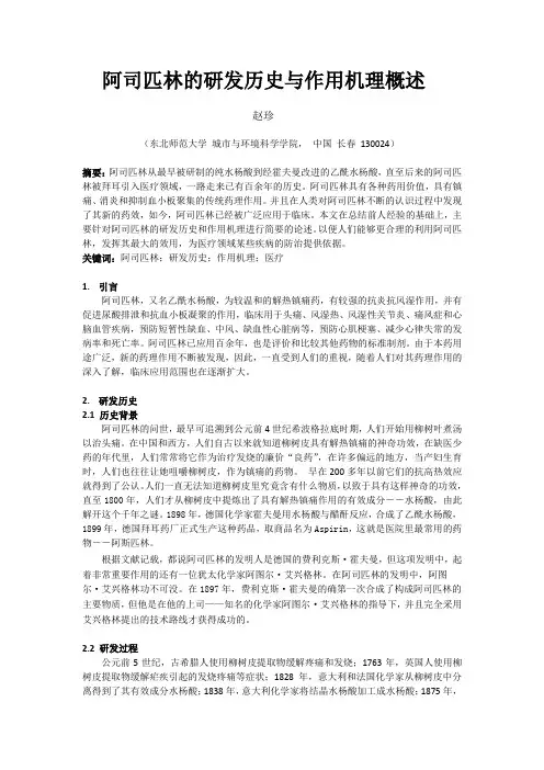阿司匹林的研发历史与作用机理概述